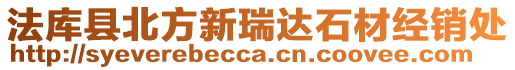 法庫縣北方新瑞達石材經銷處