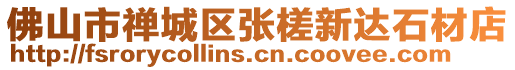 佛山市禪城區(qū)張槎新達(dá)石材店