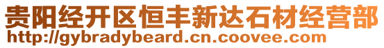 貴陽經(jīng)開區(qū)恒豐新達石材經(jīng)營部