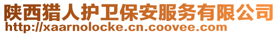 陜西獵人護(hù)衛(wèi)保安服務(wù)有限公司