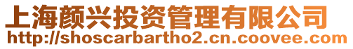 上海顏興投資管理有限公司
