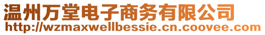 溫州萬堂電子商務有限公司