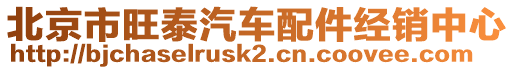 北京市旺泰汽車配件經(jīng)銷中心