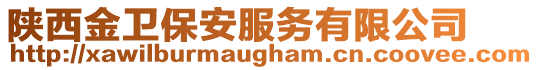 陜西金衛(wèi)保安服務(wù)有限公司