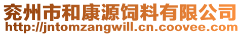 兗州市和康源飼料有限公司