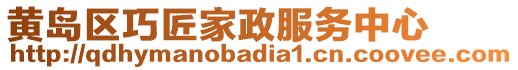 黃島區(qū)巧匠家政服務(wù)中心