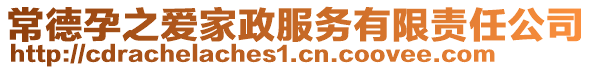 常德孕之愛家政服務(wù)有限責(zé)任公司