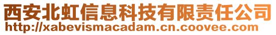 西安北虹信息科技有限責(zé)任公司