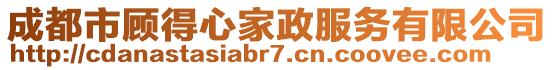 成都市顧得心家政服務有限公司