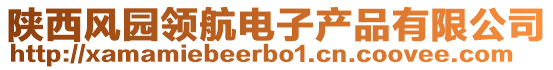 陜西風(fēng)園領(lǐng)航電子產(chǎn)品有限公司