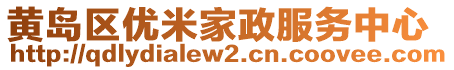 黃島區(qū)優(yōu)米家政服務(wù)中心