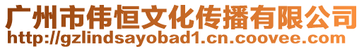 廣州市偉恒文化傳播有限公司