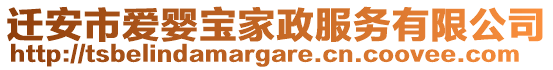 遷安市愛嬰寶家政服務有限公司