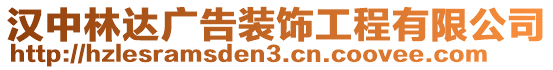 漢中林達(dá)廣告裝飾工程有限公司