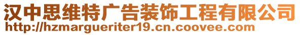 漢中思維特廣告裝飾工程有限公司