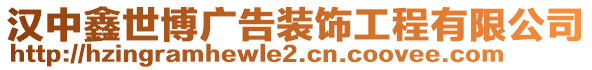 漢中鑫世博廣告裝飾工程有限公司