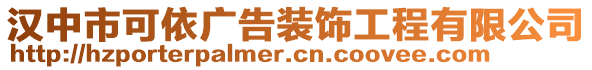 漢中市可依廣告裝飾工程有限公司