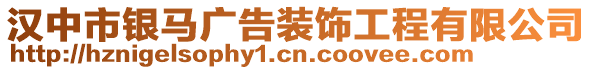 漢中市銀馬廣告裝飾工程有限公司