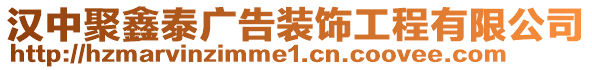 漢中聚鑫泰廣告裝飾工程有限公司