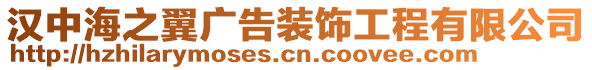 漢中海之翼廣告裝飾工程有限公司