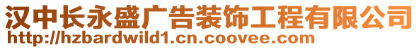 漢中長永盛廣告裝飾工程有限公司