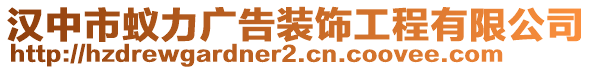 漢中市蟻力廣告裝飾工程有限公司