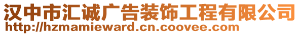 漢中市匯誠廣告裝飾工程有限公司