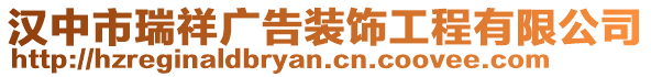 漢中市瑞祥廣告裝飾工程有限公司