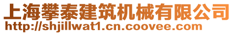 上海攀泰建筑機(jī)械有限公司