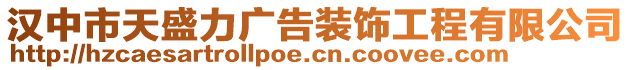 漢中市天盛力廣告裝飾工程有限公司