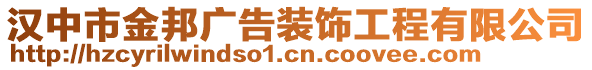 漢中市金邦廣告裝飾工程有限公司