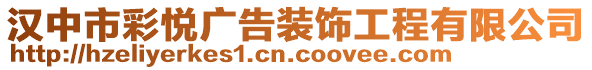 漢中市彩悅廣告裝飾工程有限公司