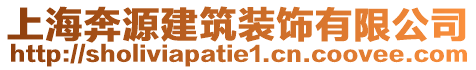 上海奔源建筑裝飾有限公司