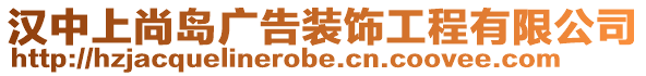 漢中上尚島廣告裝飾工程有限公司