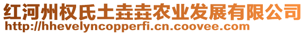 紅河州權(quán)氏土垚垚農(nóng)業(yè)發(fā)展有限公司