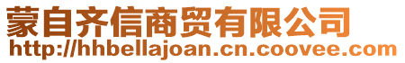 蒙自齊信商貿(mào)有限公司