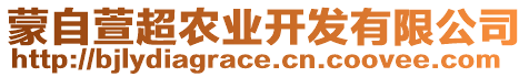 蒙自萱超農(nóng)業(yè)開發(fā)有限公司