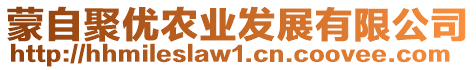 蒙自聚優(yōu)農(nóng)業(yè)發(fā)展有限公司