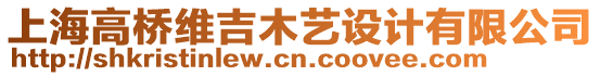 上海高橋維吉木藝設(shè)計(jì)有限公司