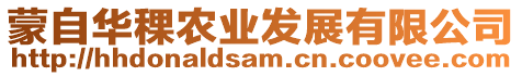 蒙自華稞農(nóng)業(yè)發(fā)展有限公司