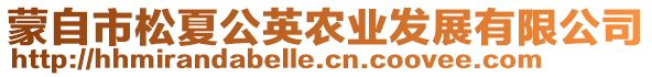 蒙自市松夏公英農(nóng)業(yè)發(fā)展有限公司