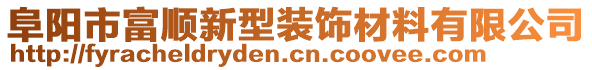 阜陽市富順新型裝飾材料有限公司