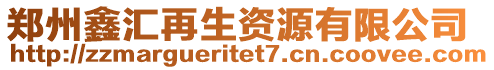 鄭州鑫匯再生資源有限公司