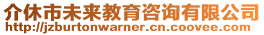 介休市未來教育咨詢有限公司