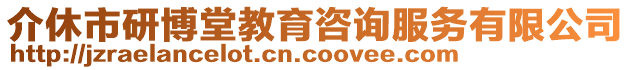 介休市研博堂教育咨詢服務有限公司