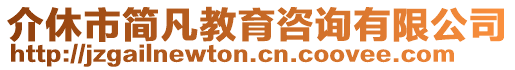 介休市簡凡教育咨詢有限公司