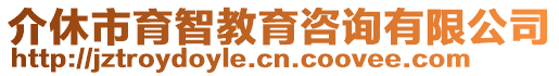 介休市育智教育咨詢有限公司