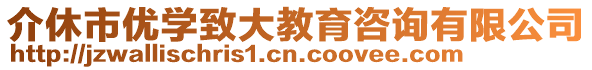 介休市優(yōu)學(xué)致大教育咨詢有限公司