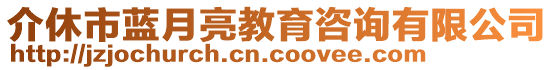 介休市藍(lán)月亮教育咨詢有限公司