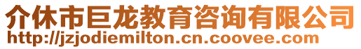 介休市巨龍教育咨詢有限公司